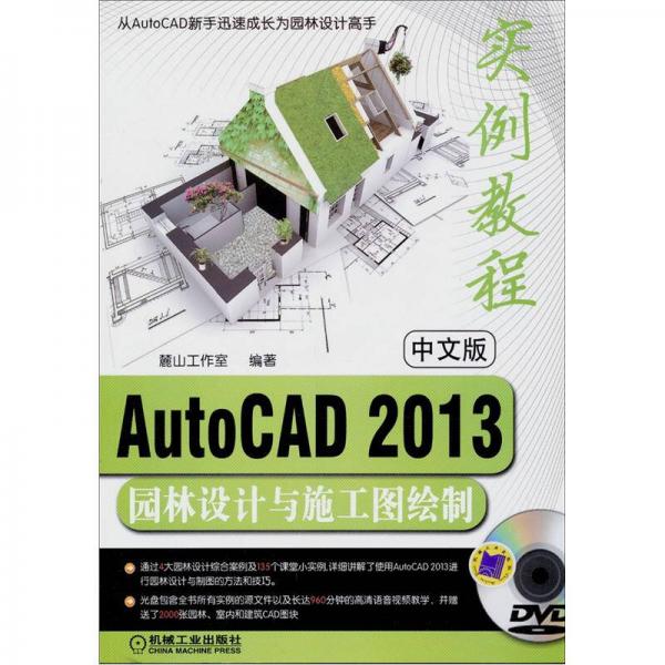 AutoCAD2013园林设计与施工图绘制实例教程（中文版）