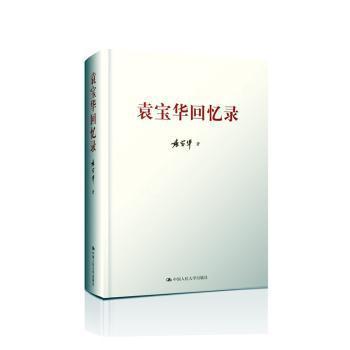 袁寶華回憶錄(精)