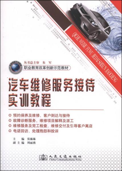 職業(yè)教育改革創(chuàng)新示范教材：汽車維修服務(wù)接待實訓(xùn)教程