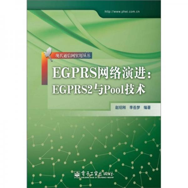 EGPRS網(wǎng)絡演進：EGPRS2與Pool技術