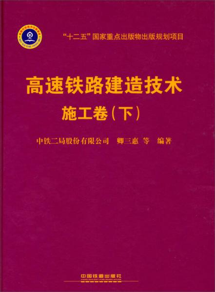 高速鐵路建造技術（施工卷）（下）/“十二五”國家重點出版物出版規(guī)劃項目