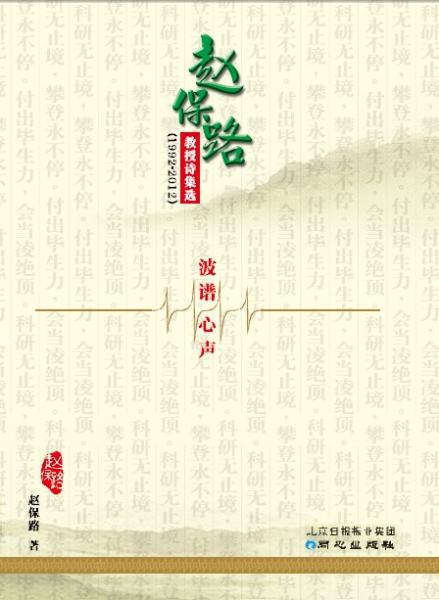 趙保路教授詩集選 : 