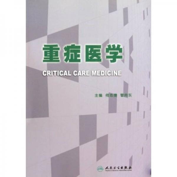重癥醫(yī)學