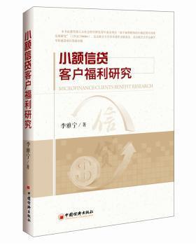 小額信貸客戶福利研究