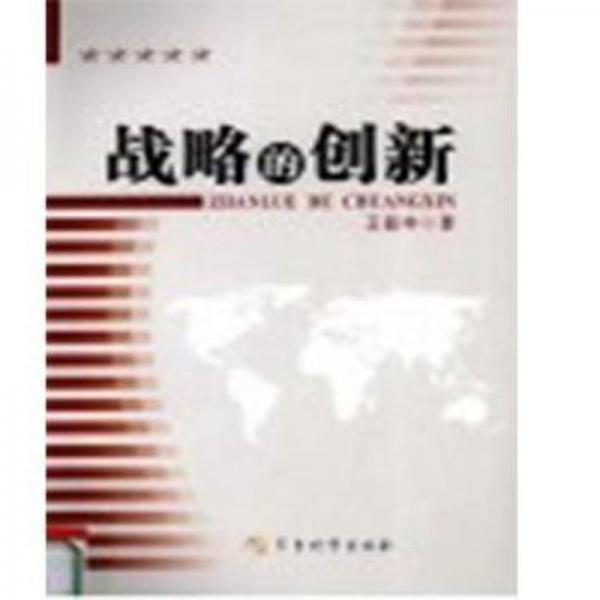 戰(zhàn)略的創(chuàng)新