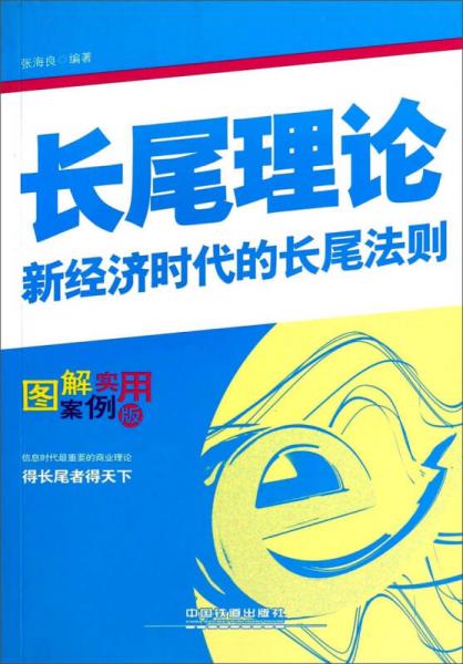 長尾理論：新經(jīng)濟時代的長尾法則（圖解案例實用版）