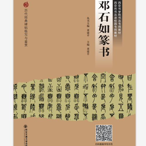 鄧石如篆書（歷代經(jīng)典碑帖臨寫與鑒賞）