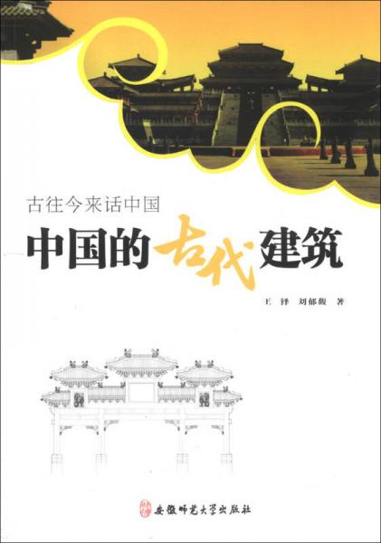 古往今来话中国系列：中国的古代建筑