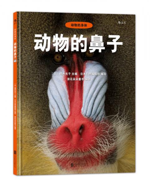 動物的身體2：動物的鼻子