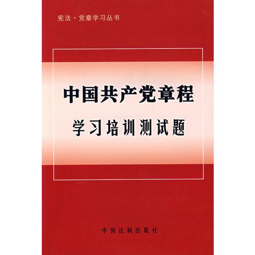 中國(guó)共產(chǎn)黨章程學(xué)習(xí)培訓(xùn)測(cè)試題