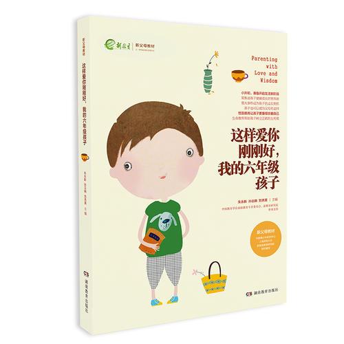 這樣愛你剛剛好 我的六年級(jí)孩子