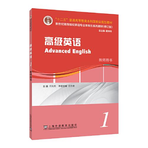 （修訂版）：高級(jí)英語(yǔ) 1 教師用書(shū)