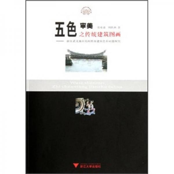 五色審美之傳統(tǒng)建筑圖畫：浙江武義地區(qū)民間傳統(tǒng)建筑色彩問題研究