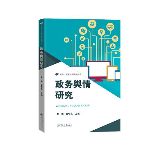 政務(wù)輿情研究（傳播與國(guó)家治理研究叢書(shū)）