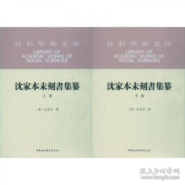 沈家本未刻书集纂（上下）