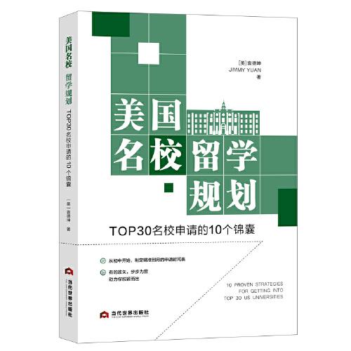 美國名校留學規(guī)劃：TOP30名校申請的10個錦囊