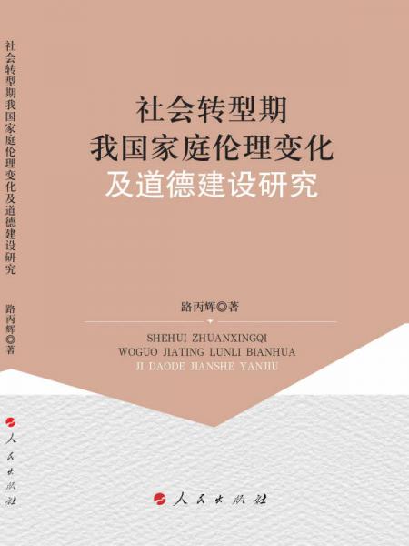 社會(huì)轉(zhuǎn)型期我國家庭倫理變化及道德建設(shè)研究（L)