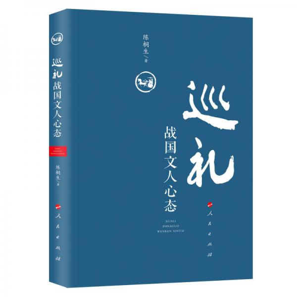 巡禮戰(zhàn)國文人心態(tài)