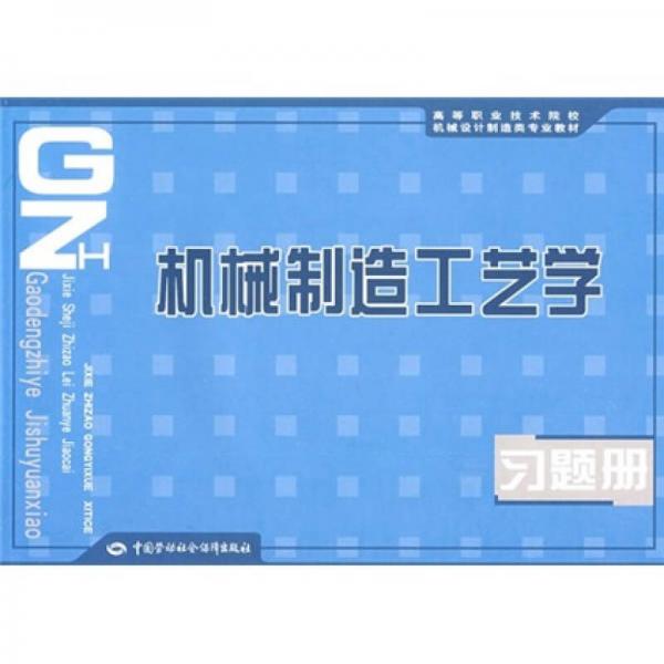 機(jī)械制造工藝學(xué)習(xí)題冊