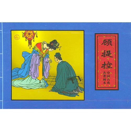 顾提控·幼谦传·懵教官（全三册）——中国古典名著画本