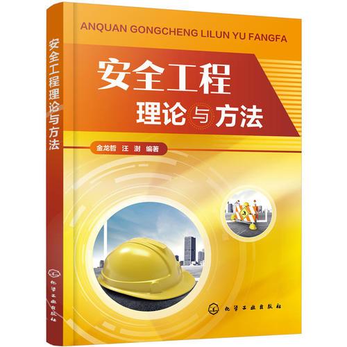 安全工程理論與方法