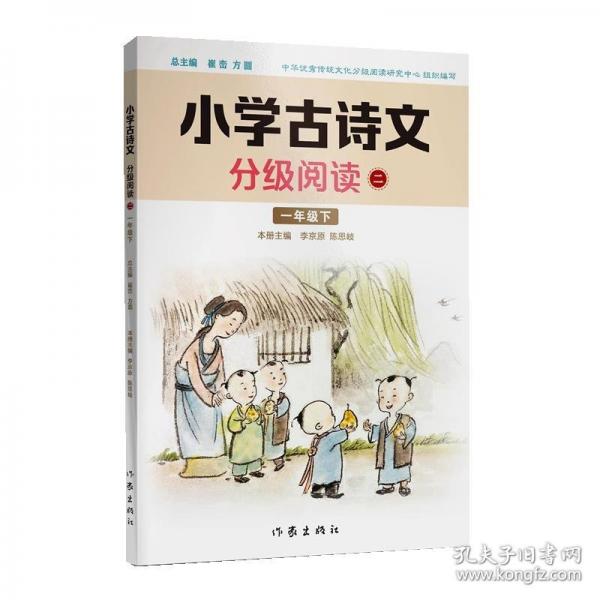 小学古诗文分级阅读二精选古诗文，名师注解，精美插图，四色印制