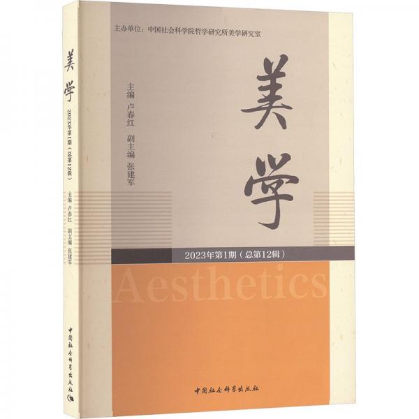 美学 2023年第1期(总第12辑) 卢春红 编