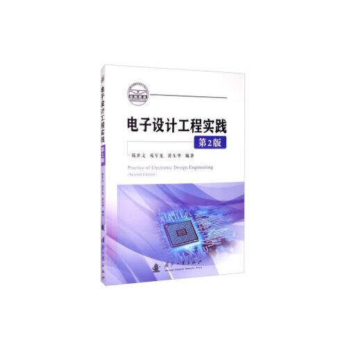 電子設計工程實踐（第2版）