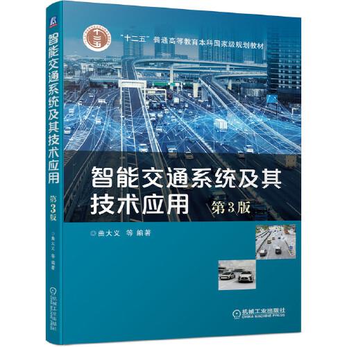 智能交通系统及其技术应用 第3版