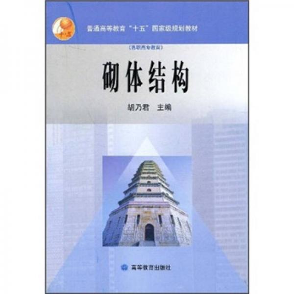 普通高等教育“十五”国家级规划教材·高职高专教育：砌体结构