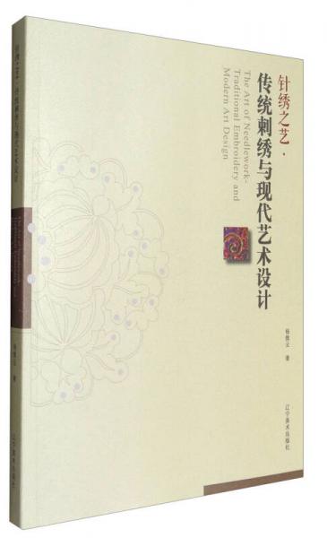 針繡之藝：傳統(tǒng)刺繡與現(xiàn)代藝術(shù)設(shè)計