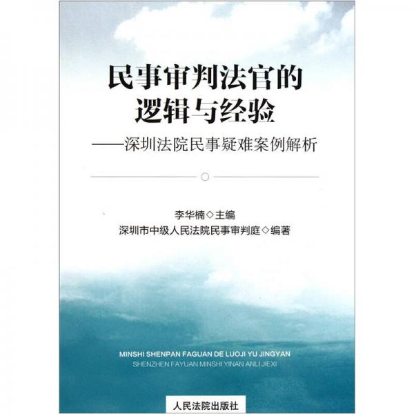 民事審判法官的邏輯與經(jīng)驗：深圳法院民事疑難案例解析