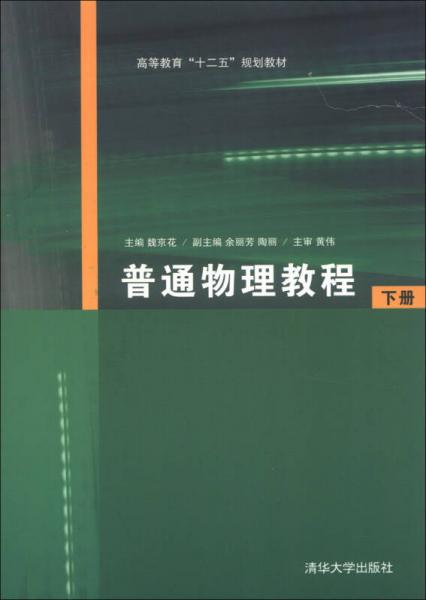 高等教育“十二五”规划教材：普通物理教程（下册）