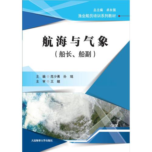 航海與氣象(船長(zhǎng)、船副)(漁業(yè)船員培訓(xùn)系列教材)