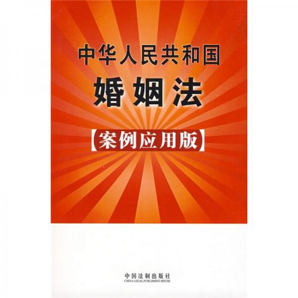 中华人民共和国婚姻法（案例应用版）