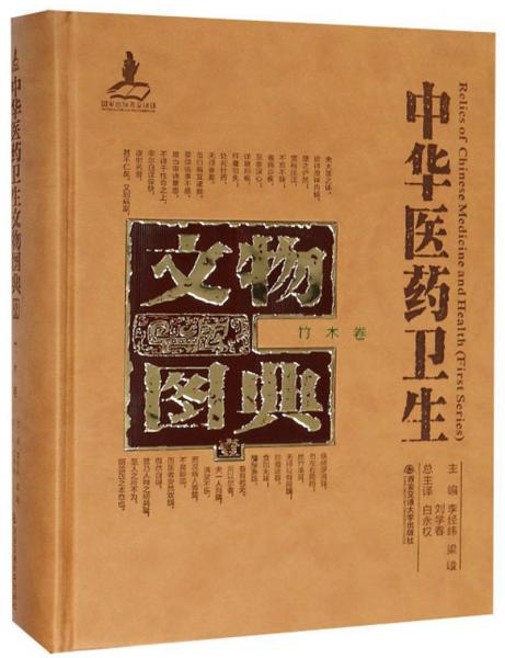 中華醫(yī)藥衛(wèi)生文物圖典（竹木卷）