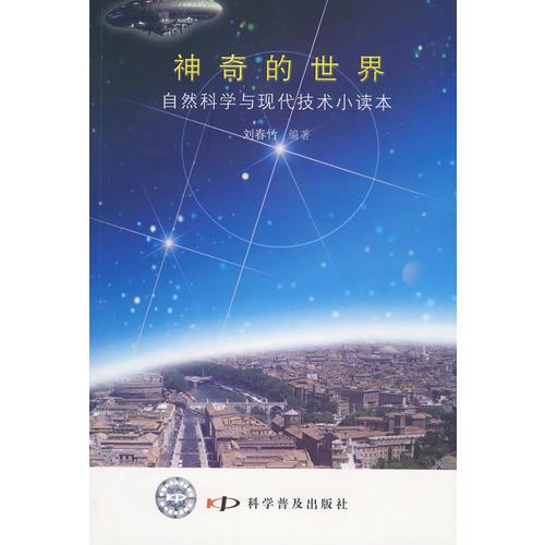 *神奇的世界--自然科學(xué)與現(xiàn)代技術(shù)小讀本