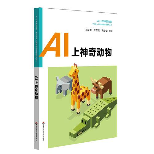 AI上神奇动物 中小学人工智能精品课程系列丛书