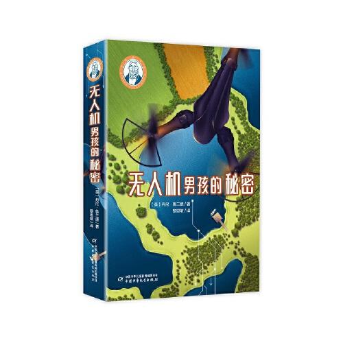 巴瑞的書屋---無人機男孩的秘密