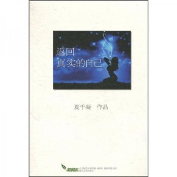 返回真實(shí)的自己