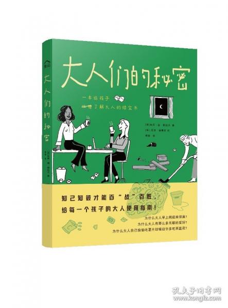 大人們的秘密