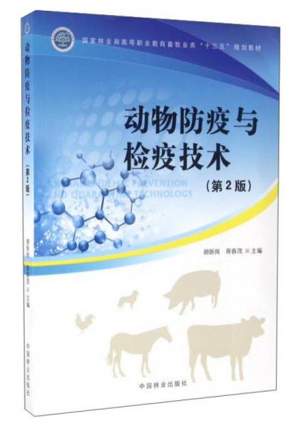 动物防疫与检疫技术（第2版）