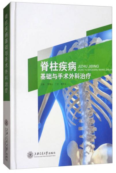 脊柱疾病基礎(chǔ)與手術(shù)外科治療