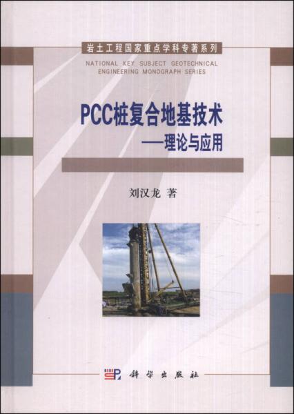 岩土工程国家重点学科专著系列·PCC桩复合地基技术：理论与应用