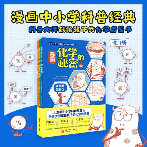 漫畫化學的秘密（全3冊）