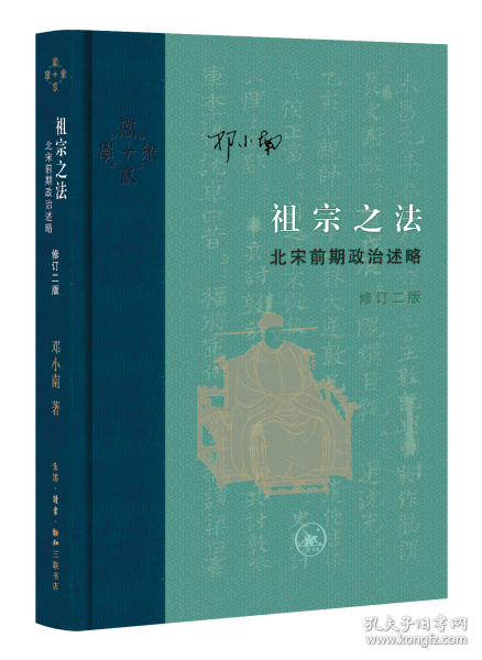 祖宗之法：北宋前期政治述略