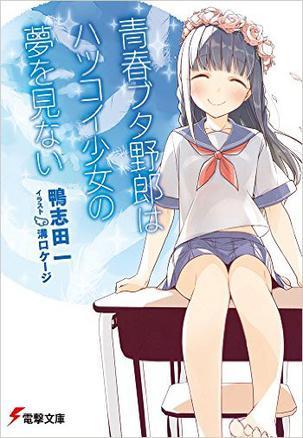 青春ブタ野郎はハツコイ少女の梦を见ない
