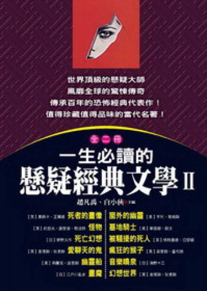 一生必讀的懸疑經(jīng)典文學(xué)（02）