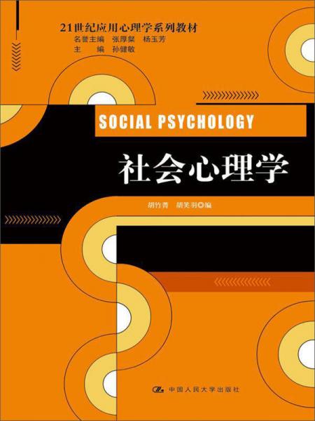 社会心理学/21世纪应用心理学系列教材