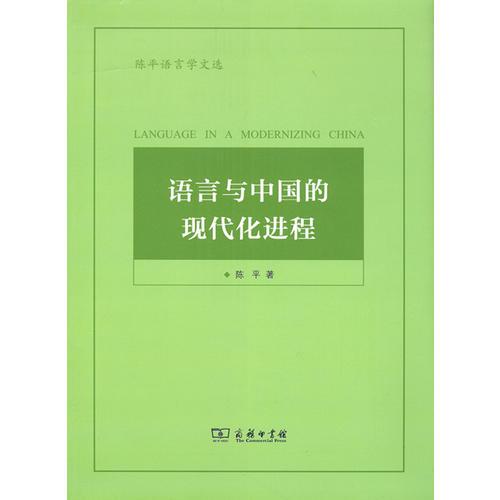 语言与中国的现代化进程(陈平语言学文选)